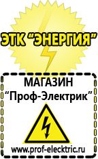 Магазин электрооборудования Проф-Электрик Сварочные аппараты производства россии в Ишиме