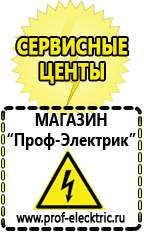 Магазин электрооборудования Проф-Электрик Сварочный аппарат россия купить в Ишиме
