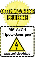 Магазин электрооборудования Проф-Электрик Российские инверторы сварочные в Ишиме