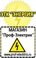 Магазин электрооборудования Проф-Электрик Лучшие инверторные сварочные аппараты российского производства в Ишиме